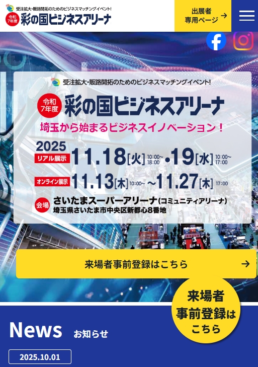 彩の国ビジネスアリーナに出展いたします