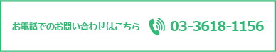 お電話でのお問い合わせはこちら